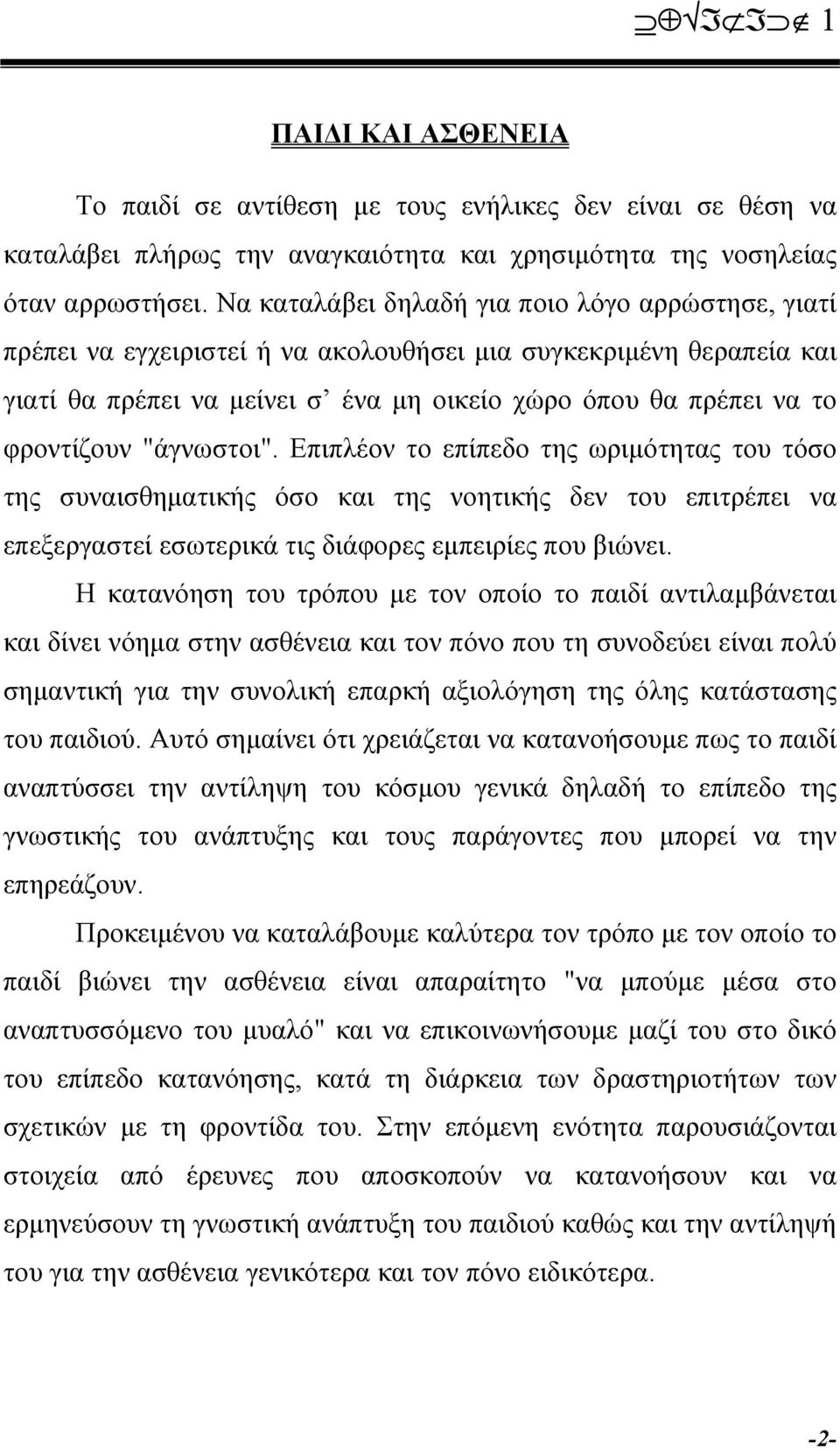 "άγνωστοι". Επιπλέον το επίπεδο της ωριµότητας του τόσο της συναισθηµατικής όσο και της νοητικής δεν του επιτρέπει να επεξεργαστεί εσωτερικά τις διάφορες εµπειρίες που βιώνει.