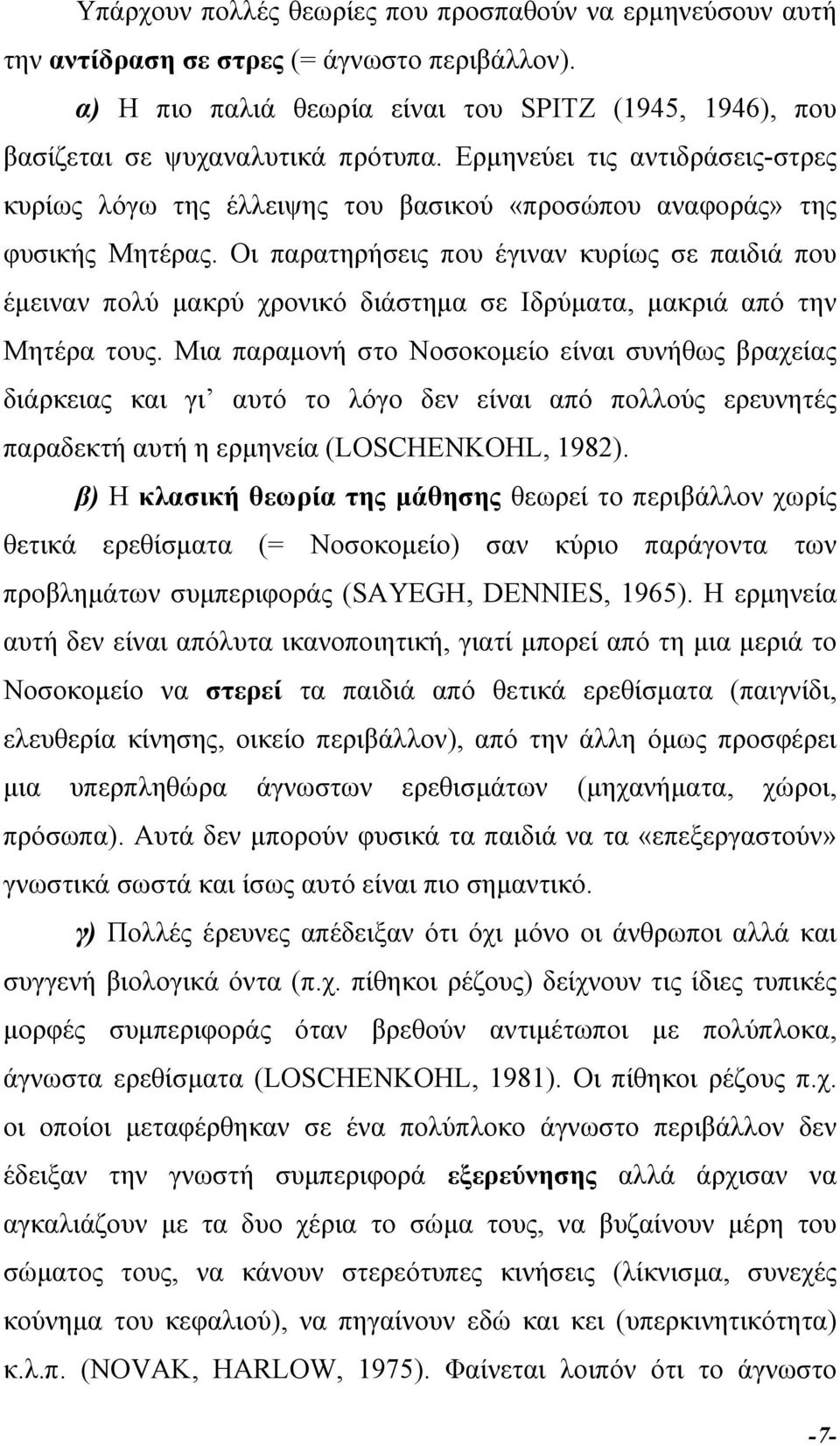 Οι παρατηρήσεις που έγιναν κυρίως σε παιδιά που έµειναν πολύ µακρύ χρονικό διάστηµα σε Ιδρύµατα, µακριά από την Μητέρα τους.