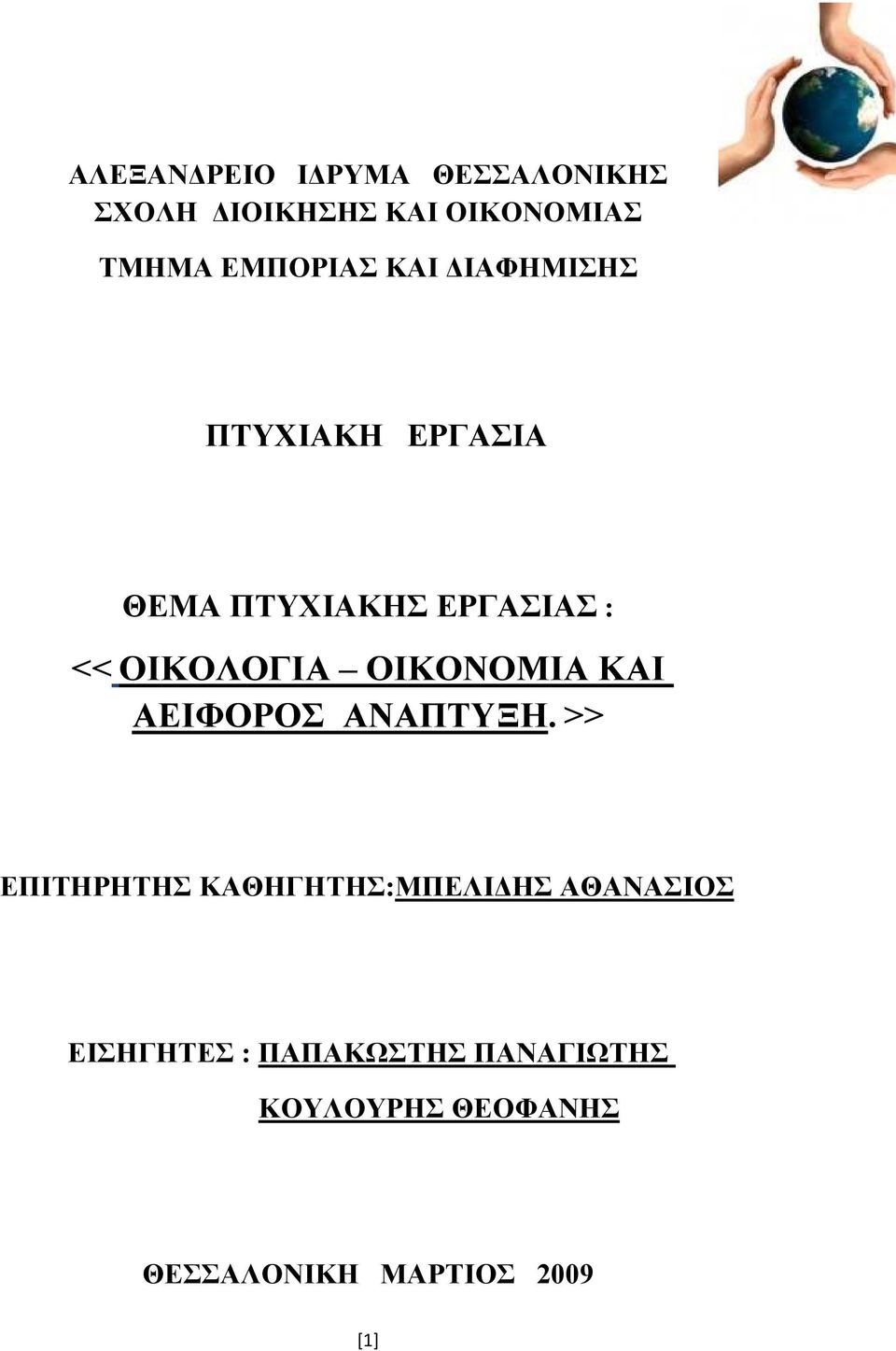 ΟΙΚΟΛΟΓΙΑ OIKONOMIA KAI ΑΕΙΦΟΡΟΣ ANAΠTYΞΗ.