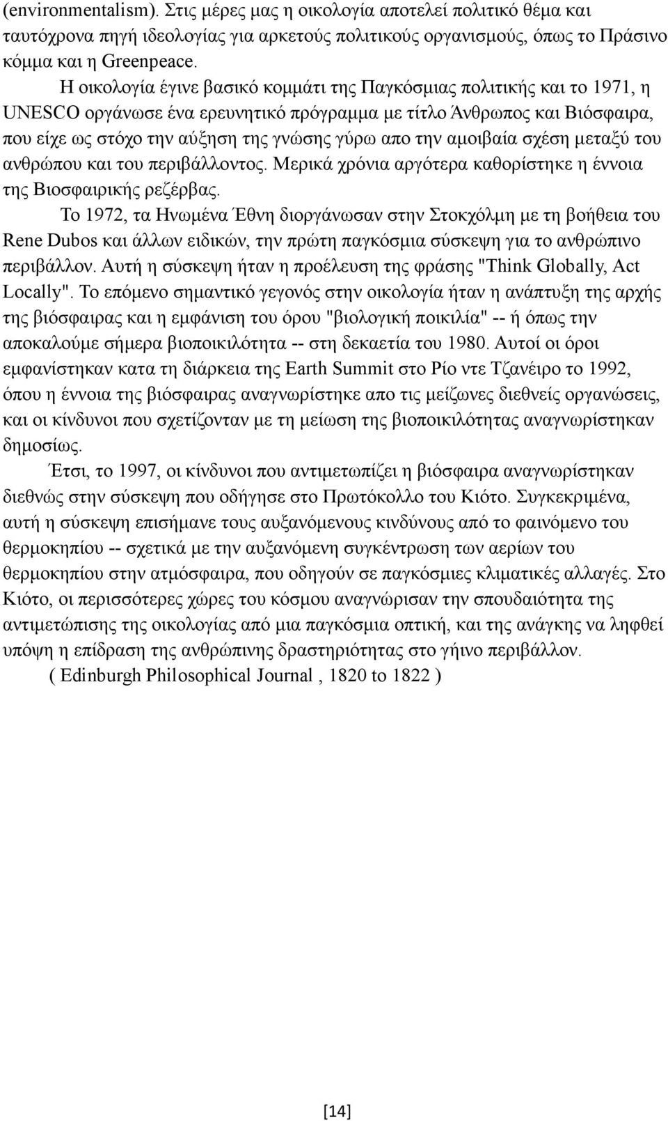 αµοιβαία σχέση µεταξύ του ανθρώπου και του περιβάλλοντος. Μερικά χρόνια αργότερα καθορίστηκε η έννοια της Βιοσφαιρικής ρεζέρβας.