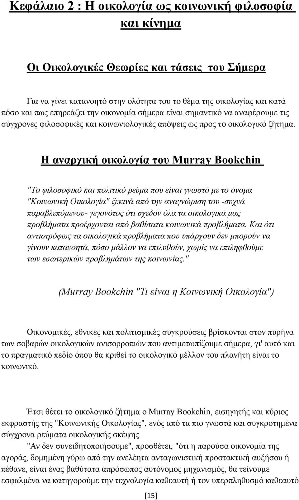 H αναρχική οικολογία του Murray Bookchin "Το φιλοσοφικό και πολιτικό ρεύµα που είναι γνωστό µε το όνοµα "Κοινωνική Οικολογία" ξεκινά από την αναγνώριση του -συχνά παραβλεπόµενου- γεγονότος ότι σχεδόν