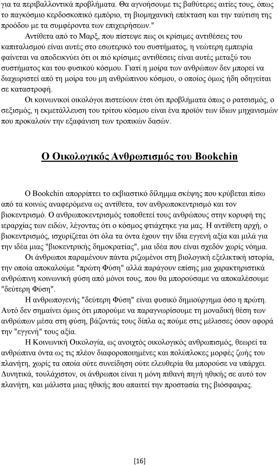 " Αντίθετα από το Μαρξ, που πίστεψε πως οι κρίσιµες αντιθέσεις του καπιταλισµού είναι αυτές στο εσωτερικό του συστήµατος, η νεώτερη εµπειρία φαίνεται να αποδεικνύει ότι οι πιό κρίσιµες αντιθέσεις