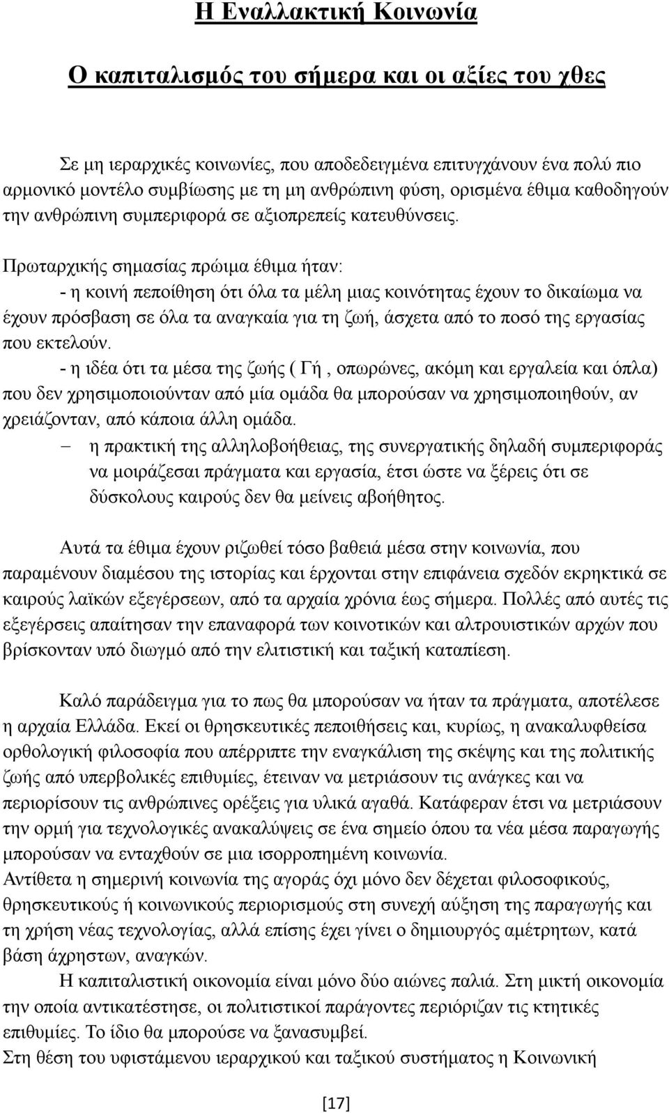 Πρωταρχικής σηµασίας πρώιµα έθιµα ήταν: - η κοινή πεποίθηση ότι όλα τα µέλη µιας κοινότητας έχουν το δικαίωµα να έχουν πρόσβαση σε όλα τα αναγκαία για τη ζωή, άσχετα από το ποσό της εργασίας που