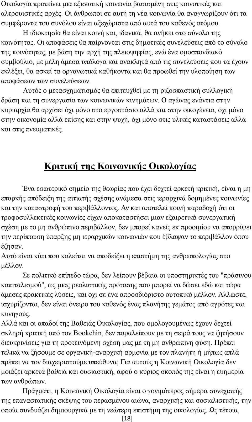 Η ιδιοκτησία θα είναι κοινή και, ιδανικά, θα ανήκει στο σύνολο της κοινότητας.