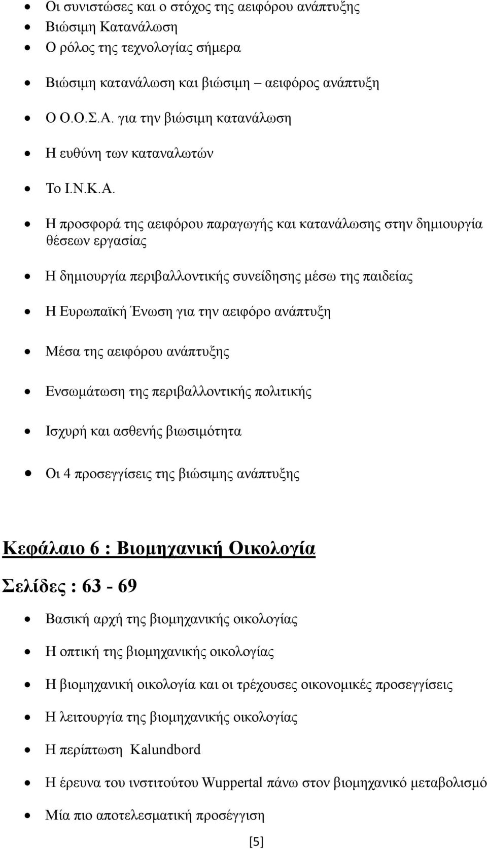 Η προσφορά της αειφόρου παραγωγής και κατανάλωσης στην δηµιουργία θέσεων εργασίας Η δηµιουργία περιβαλλοντικής συνείδησης µέσω της παιδείας Η Ευρωπαϊκή Ένωση για την αειφόρο ανάπτυξη Μέσα της