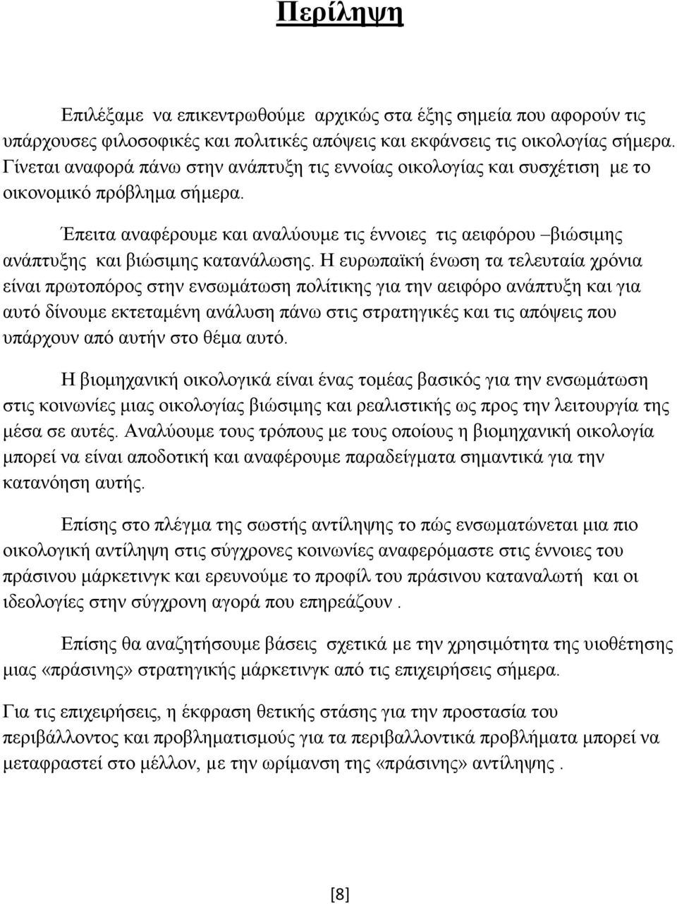 Έπειτα αναφέρουµε και αναλύουµε τις έννοιες τις αειφόρου βιώσιµης ανάπτυξης και βιώσιµης κατανάλωσης.