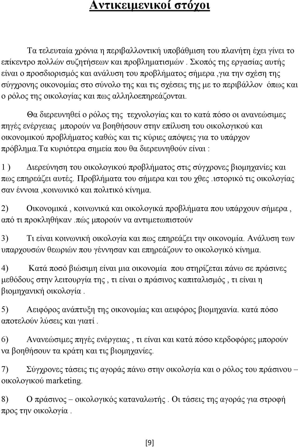 οικολογίας και πως αλληλοεπηρεάζονται.