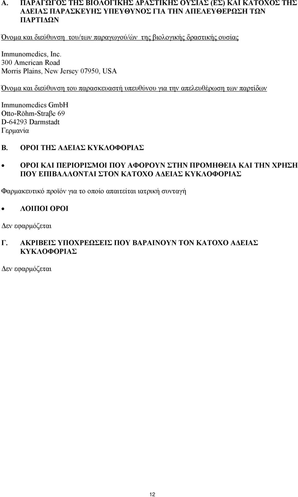 300 American Road Morris Plains, New Jersey 07950, USA Όνομα και διεύθυνση του παρασκευαστή υπευθύνου για την απελευθέρωση των παρτίδων Immunomedics GmbH Otto-Röhm-Straβe 69 D-64293