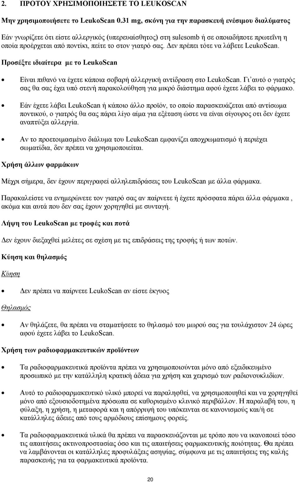 Δεν πρέπει τότε να λάβετε LeukoScan. Προσέξτε ιδιαίτερα με το LeukoScan Είναι πιθανό να έχετε κάποια σοβαρή αλλεργική αντίδραση στο LeukoScan.