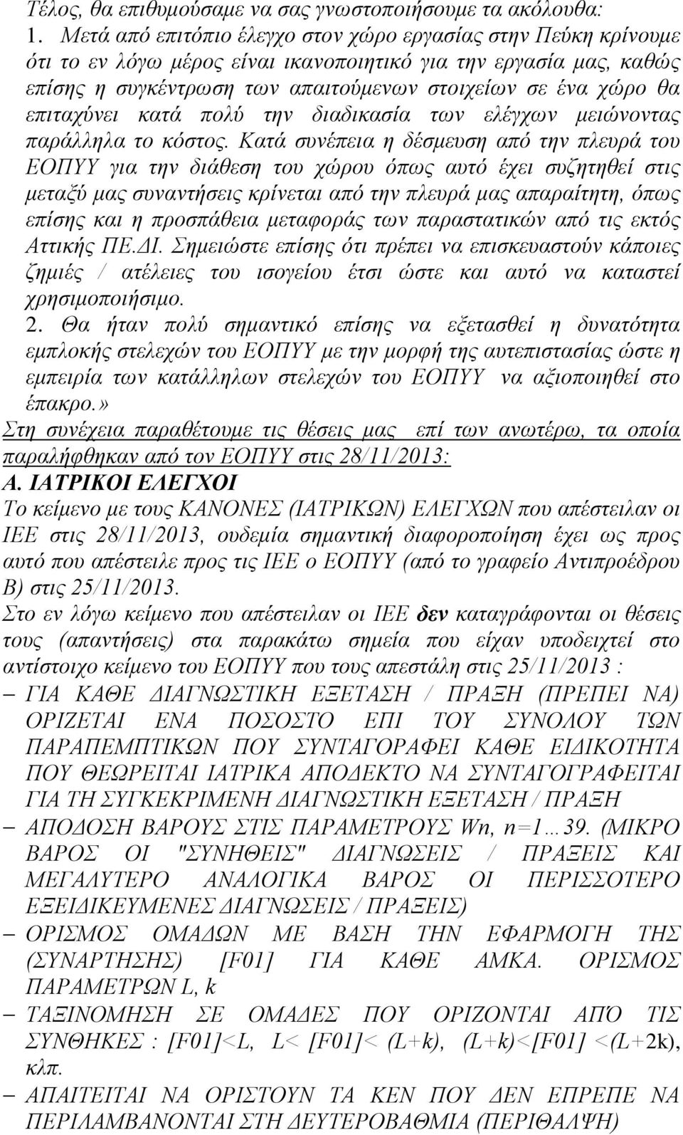 επιταχύνει κατά πολύ την διαδικασία των ελέγχων μειώνοντας παράλληλα το κόστος.