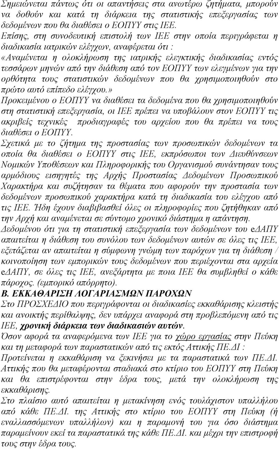 την διάθεση από τον ΕΟΠΥΥ των ελεγμένων για την ορθότητα τους στατιστικών δεδομένων που θα χρησιμοποιηθούν στο πρώτο αυτό επίπεδο ελέγχου.