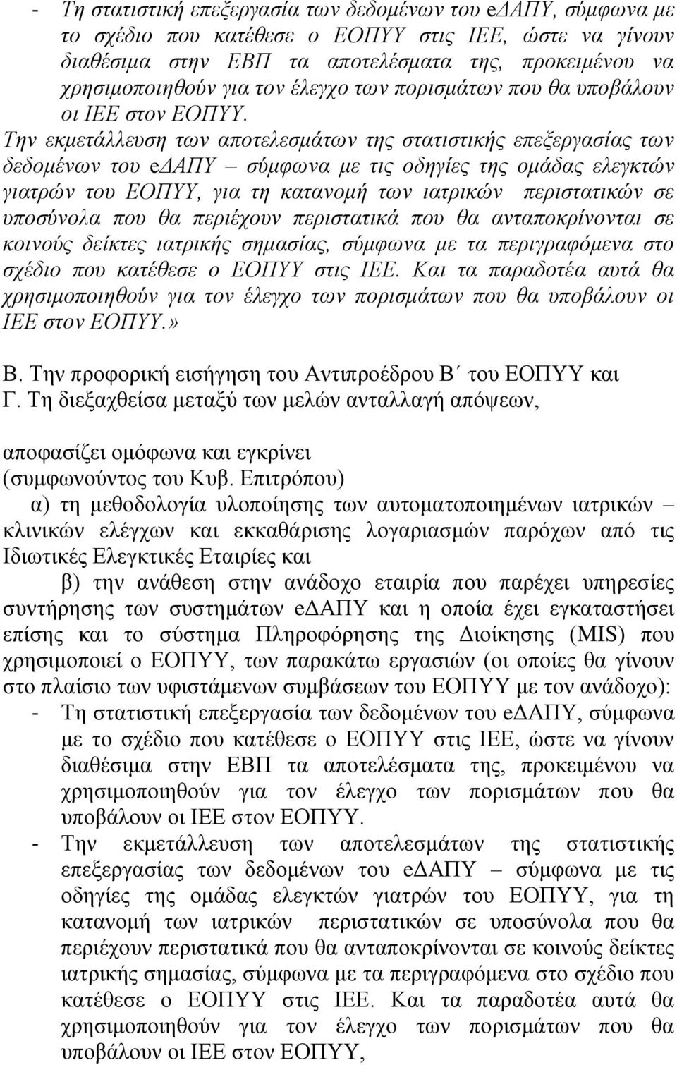 Την εκμετάλλευση των αποτελεσμάτων της στατιστικής επεξεργασίας των δεδομένων του eδαπυ σύμφωνα με τις οδηγίες της ομάδας ελεγκτών γιατρών του ΕΟΠΥΥ, για τη κατανομή των ιατρικών περιστατικών σε