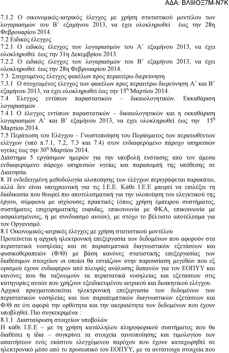 7.4 Έλεγχος εντύπων παραστατικών δικαιολογητικών. Εκκαθάριση λογαριασμών 7.4.1 Ο έλεγχος εντύπων παραστατικών δικαιολογητικών και η εκκαθάριση λογαριασμών Α και Β εξαμήνου 2013, να έχει ολοκληρωθεί έως την 15 η Μαρτίου 2014.