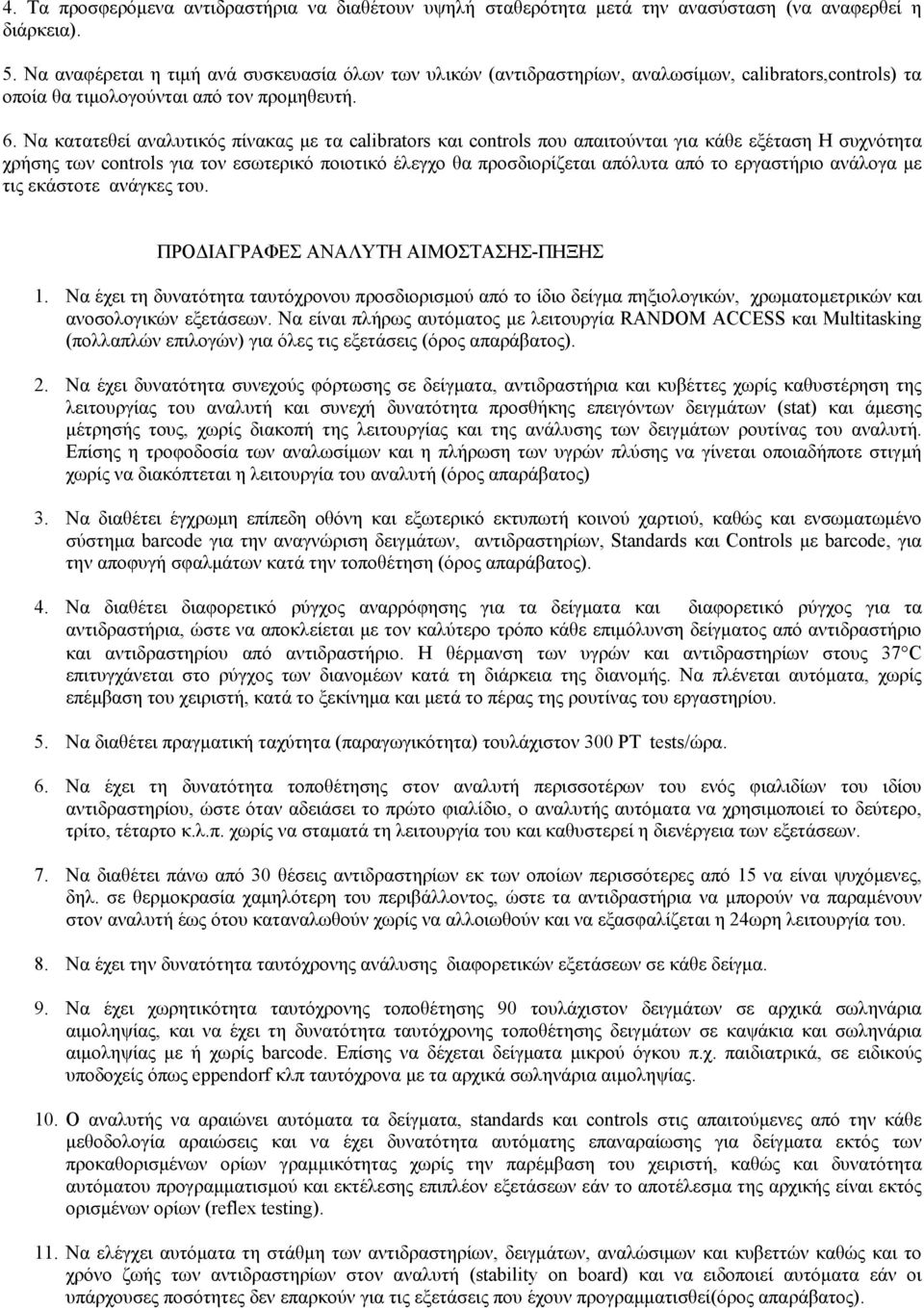 Να κατατεθεί αναλυτικός πίνακας με τα calibrators και controls που απαιτούνται για κάθε εξέταση Η συχνότητα χρήσης των controls για τον εσωτερικό ποιοτικό έλεγχο θα προσδιορίζεται απόλυτα από το
