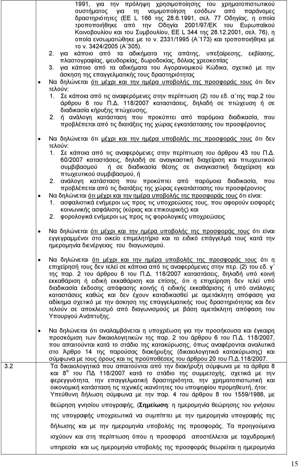 2331/1995 (Α 173) και τροποποιήθηκε με το ν. 3424/2005 (Α 305). 2. για κάποιο από τα αδικήματα της απάτης, υπεξαίρεσης, εκβίασης, πλαστογραφίας, ψευδορκίας, δωροδοκίας, δόλιας χρεοκοπίας 3.