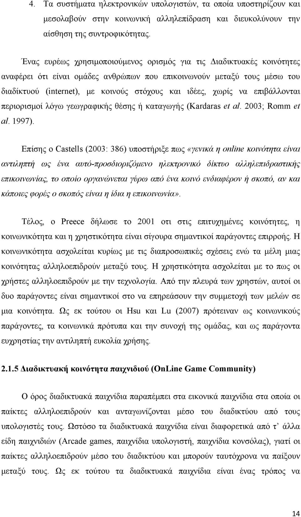 χωρίς να επιβάλλονται περιορισμοί λόγω γεωγραφικής θέσης ή καταγωγής (Kardaras et al. 2003; Romm et al. 1997).