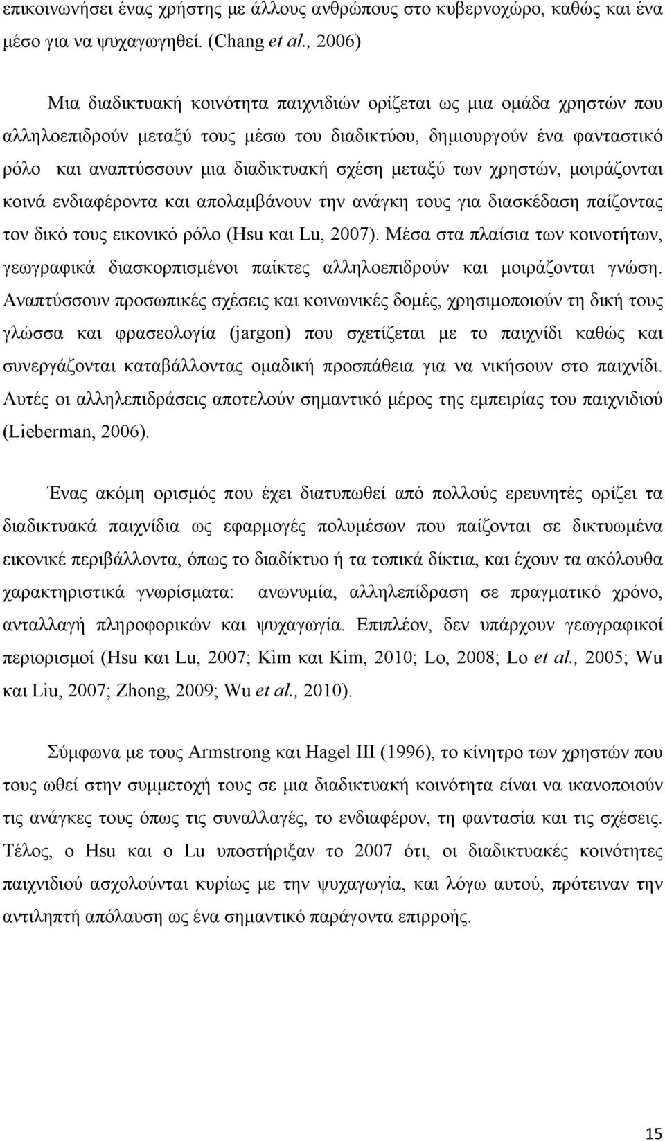 μεταξύ των χρηστών, μοιράζονται κοινά ενδιαφέροντα και απολαμβάνουν την ανάγκη τους για διασκέδαση παίζοντας τον δικό τους εικονικό ρόλο (Hsu και Lu, 2007).