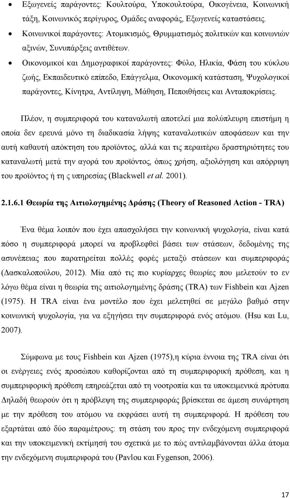 Οικονομικοί και Δημογραφικοί παράγοντες: Φύλο, Ηλικία, Φάση του κύκλου ζωής, Εκπαιδευτικό επίπεδο, Επάγγελμα, Οικονομική κατάσταση, Ψυχολογικοί παράγοντες, Κίνητρα, Αντίληψη, Μάθηση, Πεποιθήσεις και