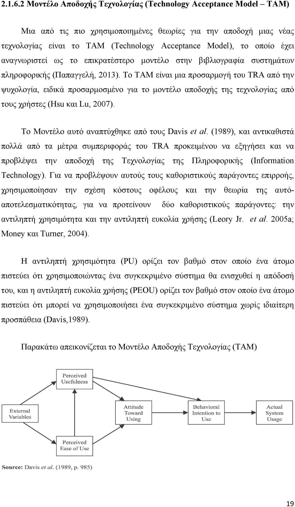 έχει αναγνωριστεί ως το επικρατέστερο μοντέλο στην βιβλιογραφία συστημάτων πληροφορικής (Παπαγγελή, 2013).