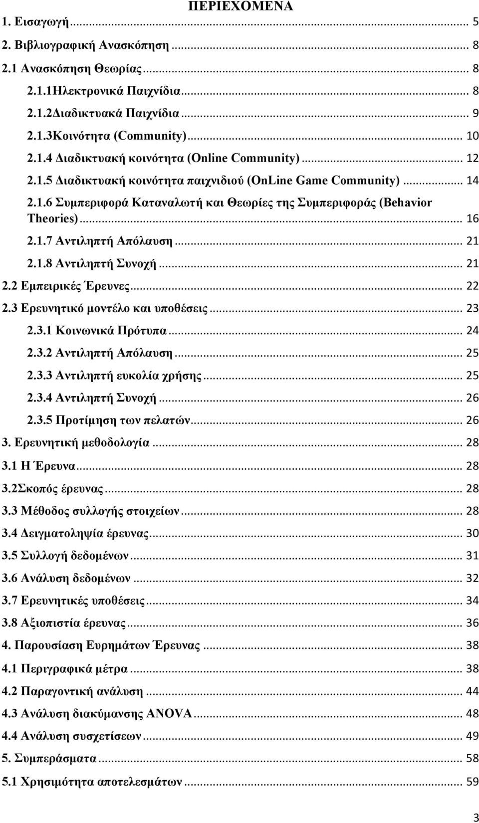 .. 21 2.2 Εμπειρικές Έρευνες... 22 2.3 Ερευνητικό μοντέλο και υποθέσεις... 23 2.3.1 Κοινωνικά Πρότυπα... 24 2.3.2 Αντιληπτή Απόλαυση... 25 2.3.3 Αντιληπτή ευκολία χρήσης... 25 2.3.4 Αντιληπτή Συνοχή.