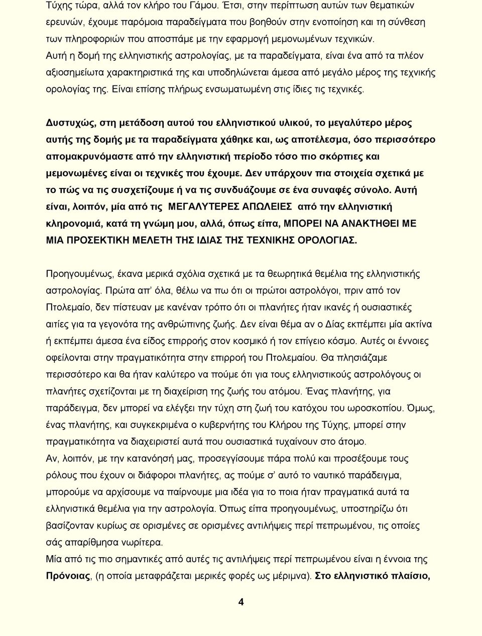 Αυτή η δοµή της ελληνιστικής αστρολογίας, µε τα παραδείγµατα, είναι ένα από τα πλέον αξιοσηµείωτα χαρακτηριστικά της και υποδηλώνεται άµεσα από µεγάλο µέρος της τεχνικής ορολογίας της.