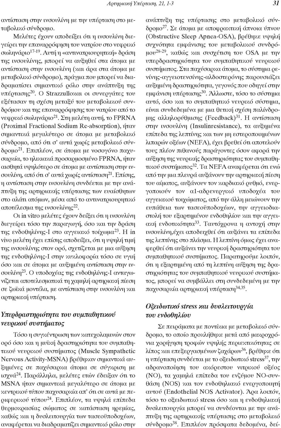 Αυτή η «αντινατριουρητική» δράση της ινσουλίνης, μπορεί να αυξηθεί στα άτομα με αντίσταση στην ινσουλίνη (και άρα στα άτομα με μεταβολικό σύνδρομο), πράγμα που μπορεί να διαδραματίσει σημαντικό ρόλο