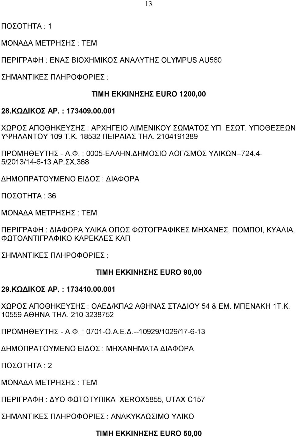 368 ΠΟΣΟΤΗΤΑ : 36 ΠΕΡΙΓΡΑΦΗ : ΔΙΑΦΟΡΑ ΥΛΙΚΑ ΟΠΩΣ ΦΩΤΟΓΡΑΦΙΚΕΣ ΜΗΧΑΝΕΣ, ΠΟΜΠΟΙ, ΚΥΑΛΙΑ, ΦΩΤΟΑΝΤΙΓΡΑΦΙΚΟ ΚΑΡΕΚΛΕΣ ΚΛΠ 29.ΚΩΔΙΚΟΣ ΑΡ. : 173410.00.