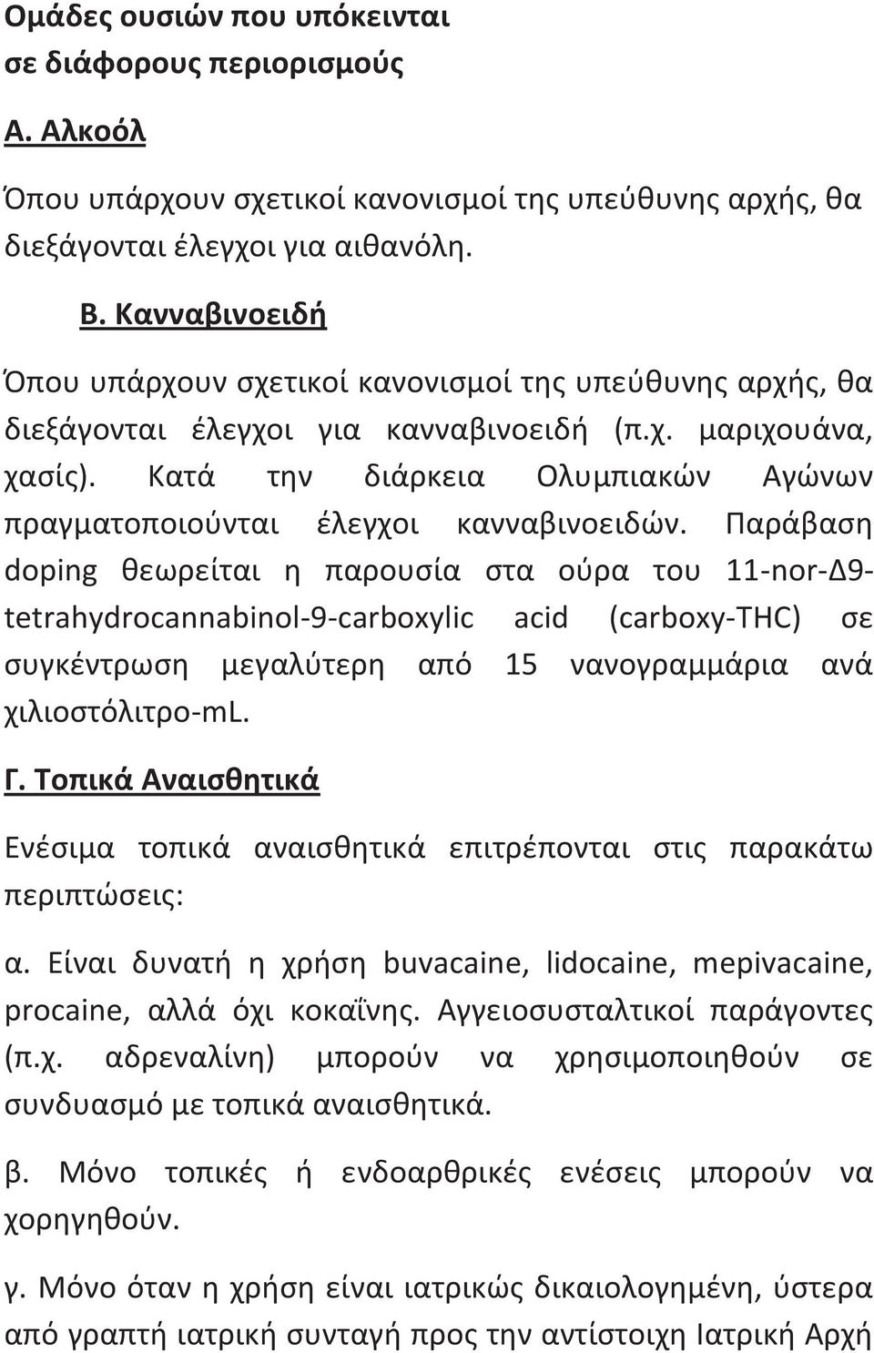 Κατά την διάρκεια Ολυμπιακών Αγώνων πραγματοποιούνται έλεγχοι κανναβινοειδών.