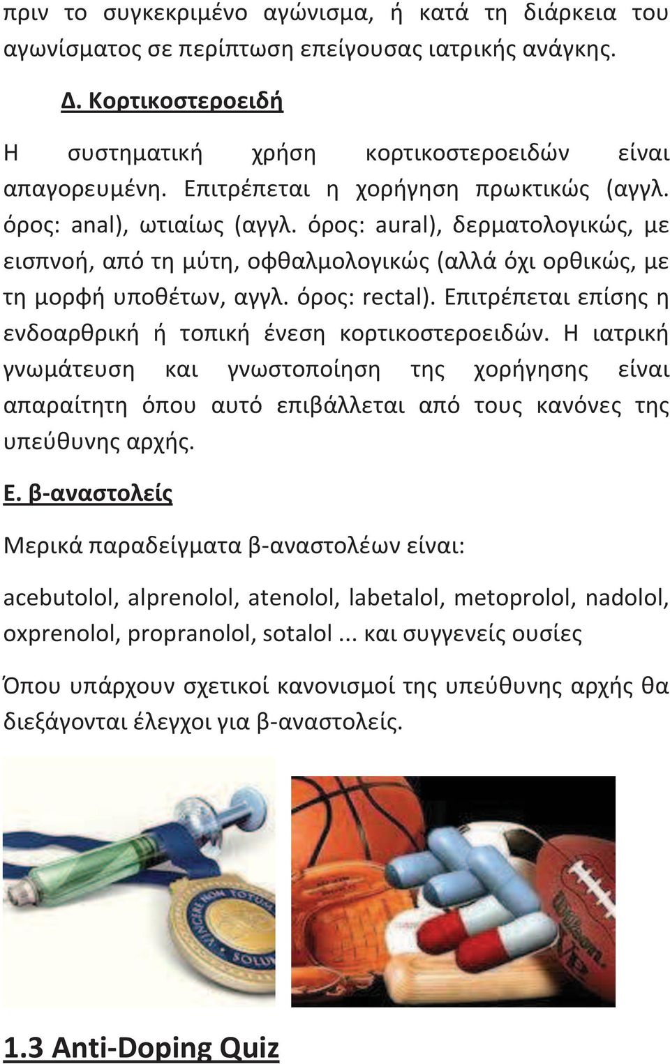 Επιτρέπεται επίσης η ενδοαρθρική ή τοπική ένεση κορτικοστεροειδών. Η ιατρική γνωμάτευση και γνωστοποίηση της χορήγησης είναι απαραίτητη όπου αυτό επιβάλλεται από τους κανόνες της υπεύθυνης αρχής. Ε.