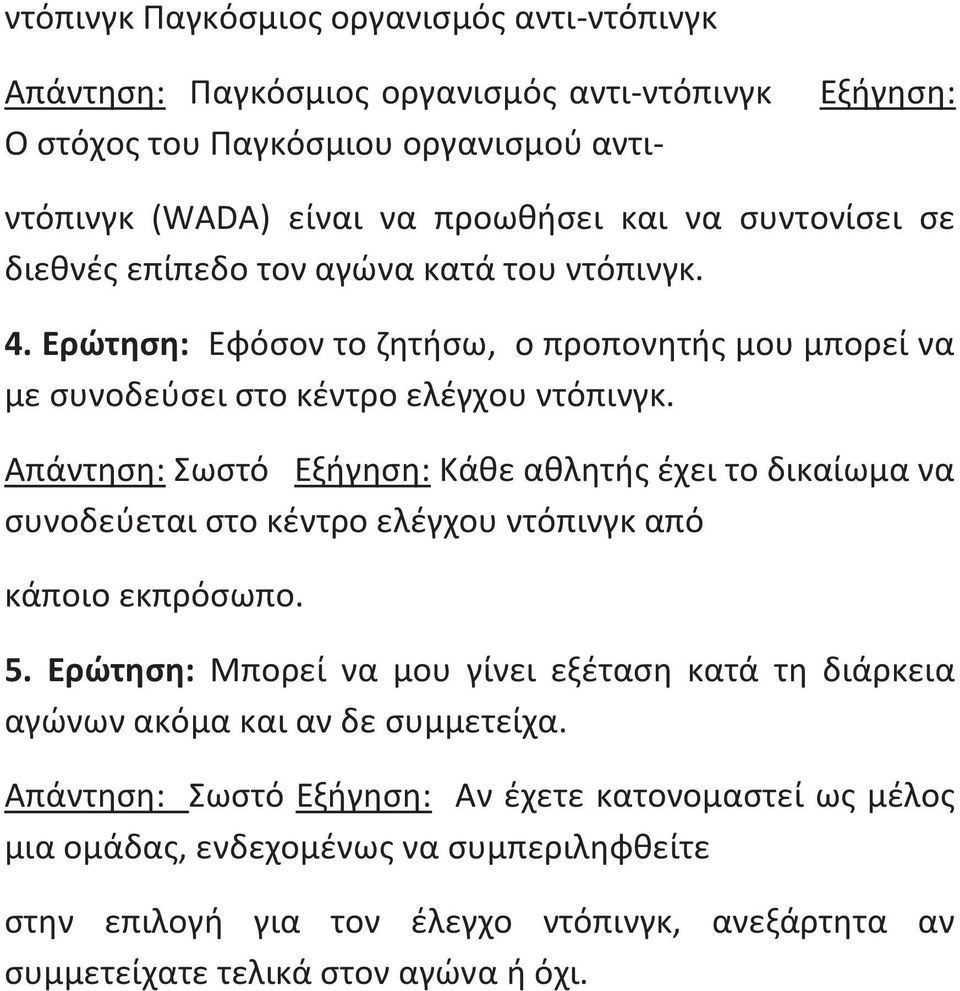 Απάντηση: Σωστό Εξήγηση: Κάθε αθλητής έχει το δικαίωμα να συνοδεύεται στο κέντρο ελέγχου ντόπινγκ από κάποιο εκπρόσωπο. 5.