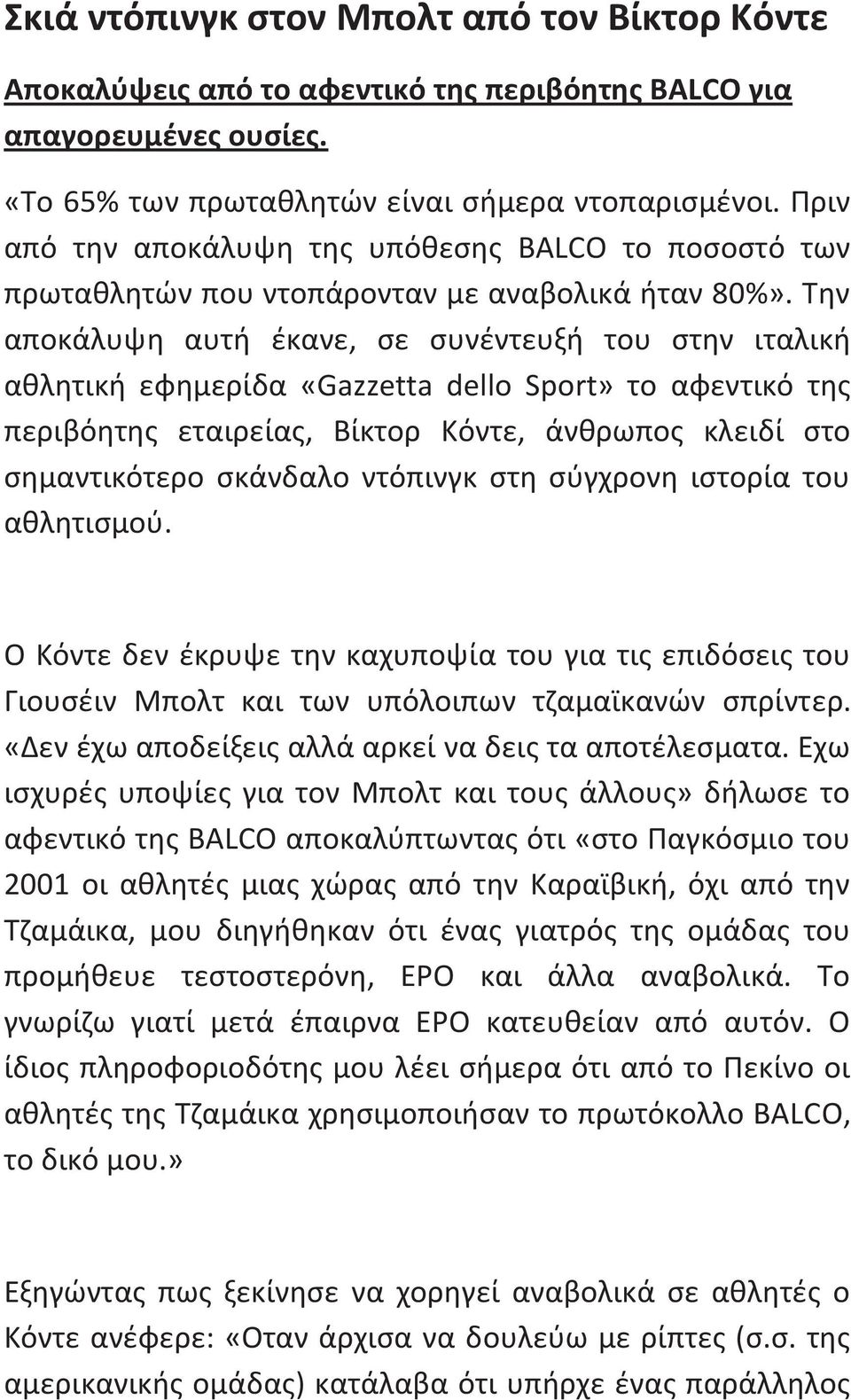 Την αποκάλυψη αυτή έκανε, σε συνέντευξή του στην ιταλική αθλητική εφημερίδα «Gazzetta dello Sport» το αφεντικό της περιβόητης εταιρείας, Βίκτορ Κόντε, άνθρωπος κλειδί στο σημαντικότερο σκάνδαλο