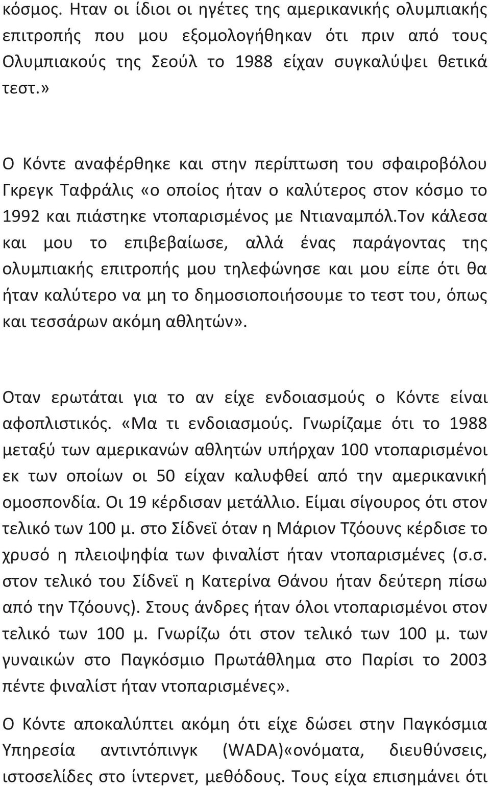 Τον κάλεσα και μου το επιβεβαίωσε, αλλά ένας παράγοντας της ολυμπιακής επιτροπής μου τηλεφώνησε και μου είπε ότι θα ήταν καλύτερο να μη το δημοσιοποιήσουμε το τεστ του, όπως και τεσσάρων ακόμη