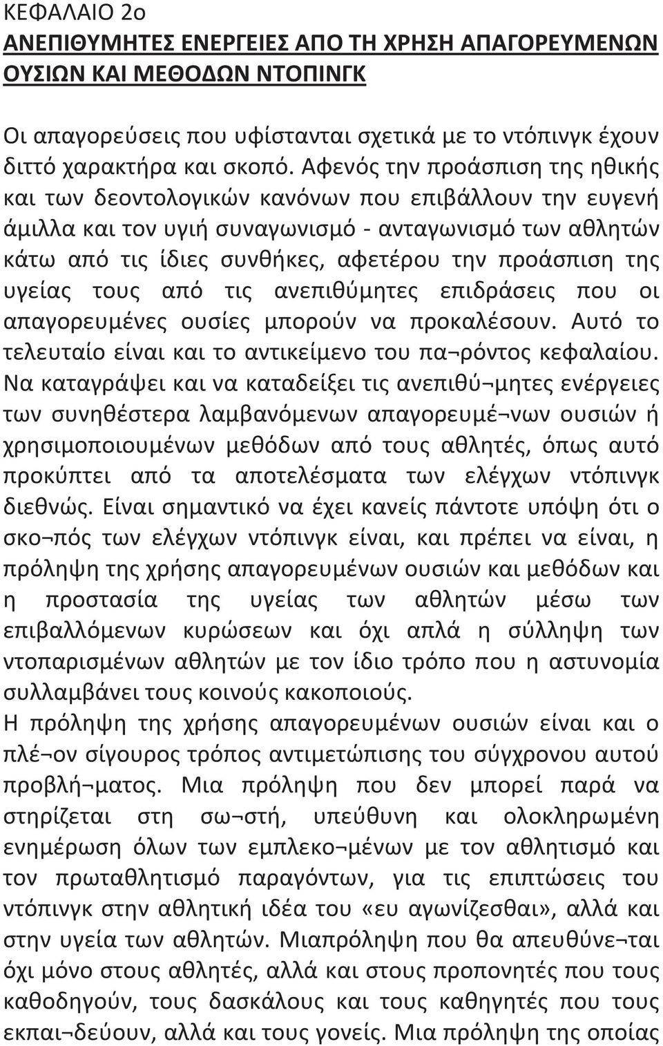 της υγείας τους από τις ανεπιθύμητες επιδράσεις που οι απαγορευμένες ουσίες μπορούν να προκαλέσουν. Αυτό το τελευταίο είναι και το αντικείμενο του πα ρόντος κεφαλαίου.