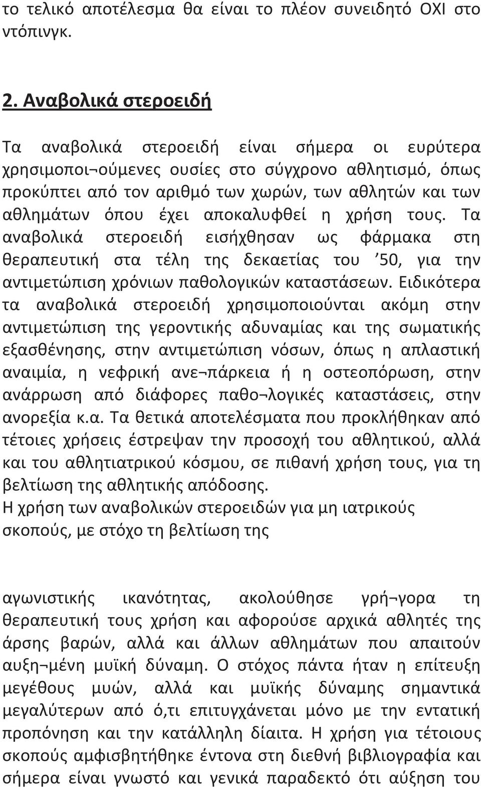 αποκαλυφθεί η χρήση τους. Τα αναβολικά στεροειδή εισήχθησαν ως φάρμακα στη θεραπευτική στα τέλη της δεκαετίας του 50, για την αντιμετώπιση χρόνιων παθολογικών καταστάσεων.