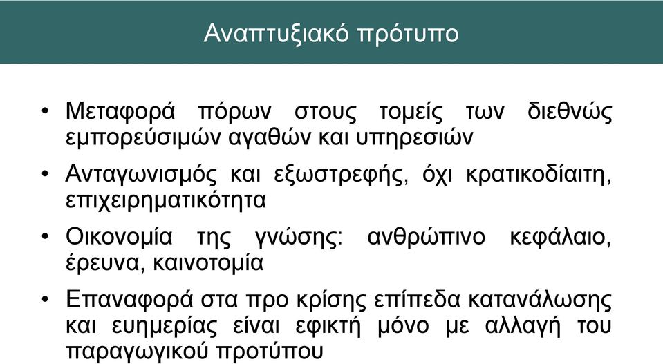 Οικονομία της γνώσης: ανθρώπινο κεφάλαιο, έρευνα, καινοτομία Επαναφορά στα προ