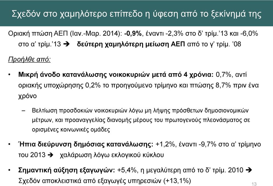 08 Προήλθε από: Μικρή άνοδο κατανάλωσης νοικοκυριών μετά από 4 χρόνια: 0,7%, αντί οριακής υποχώρησης 0,2% το προηγούμενο τρίμηνο και πτώσης 8,7% πριν ένα χρόνο Βελτίωση προσδοκιών