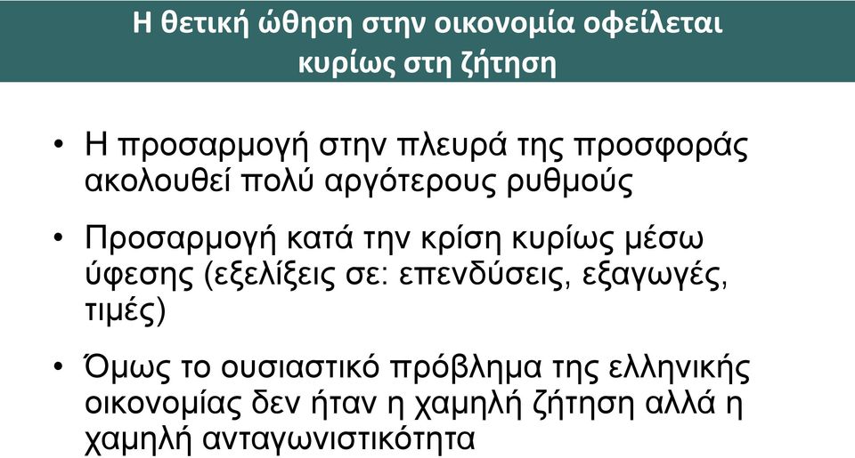 μέσω ύφεσης (εξελίξεις σε: επενδύσεις, εξαγωγές, τιμές) Όμως το ουσιαστικό