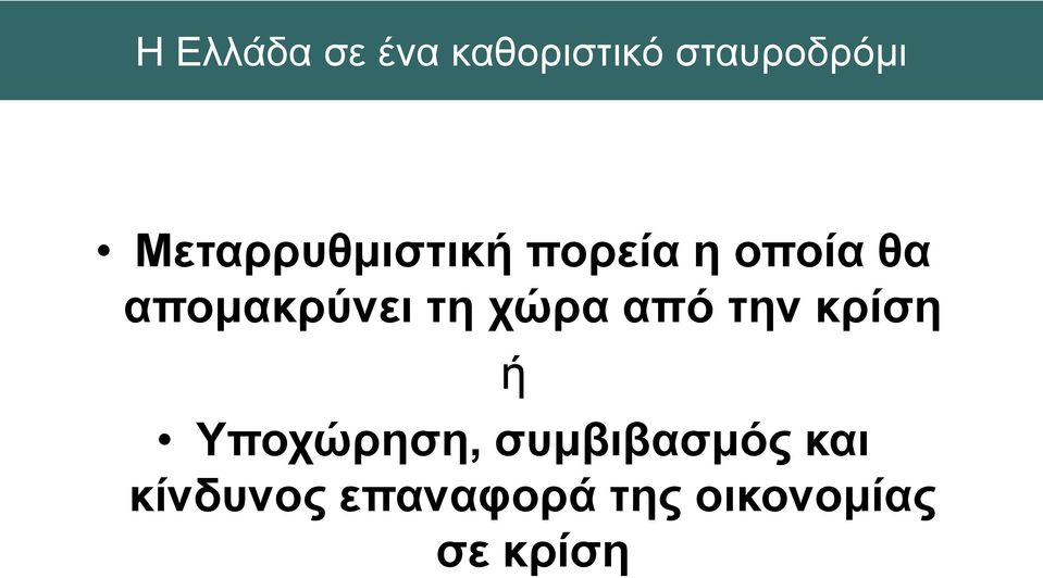 απομακρύνει τη χώρα από την κρίση ή