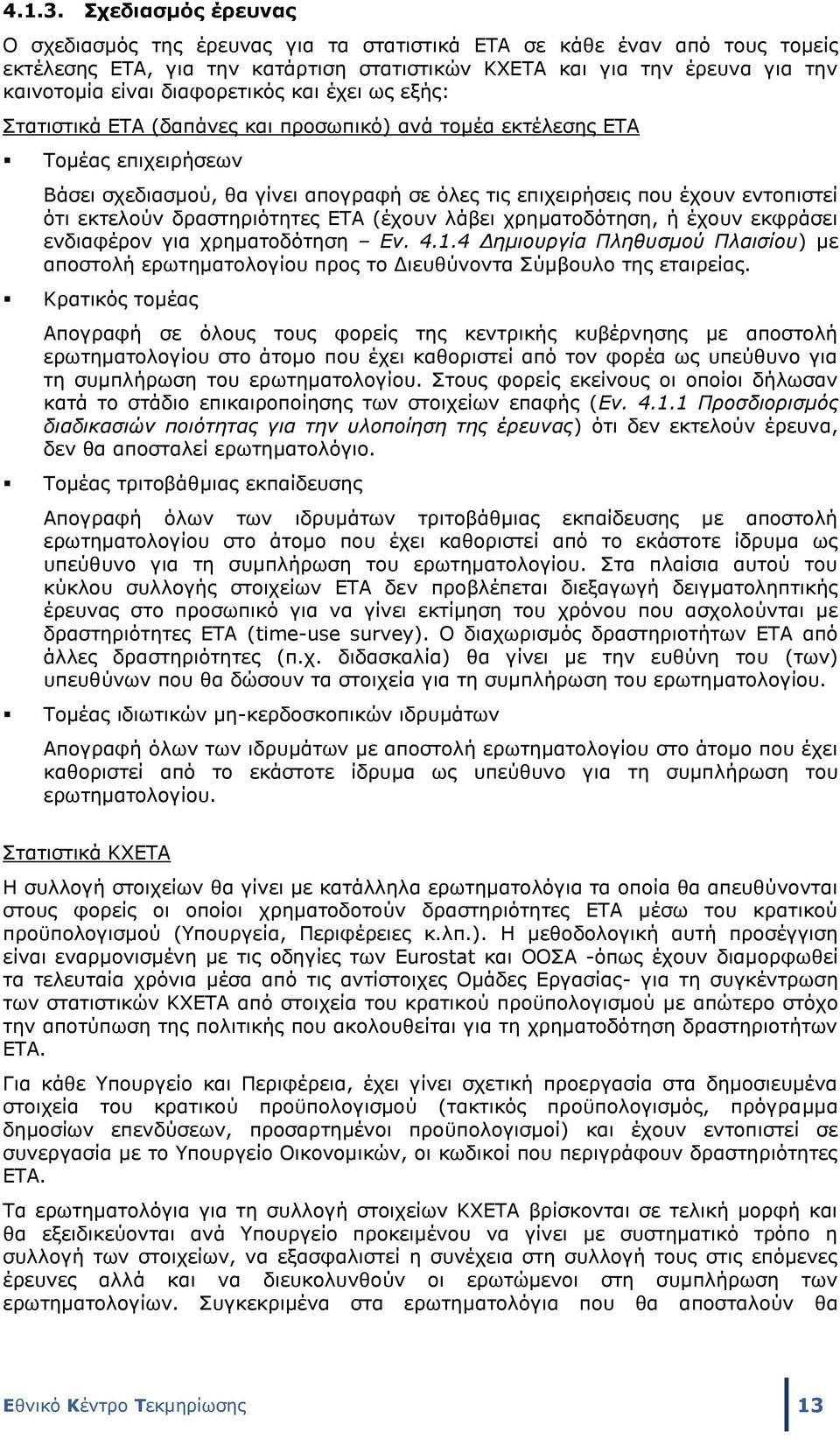 διαφορετικός και έχει ως εξής: Στατιστικά ΕΤΑ (δαπάνες και προσωπικό) ανά τομέα εκτέλεσης ΕΤΑ Τομέας επιχειρήσεων Βάσει σχεδιασμού, θα γίνει απογραφή σε όλες τις επιχειρήσεις που έχουν εντοπιστεί ότι