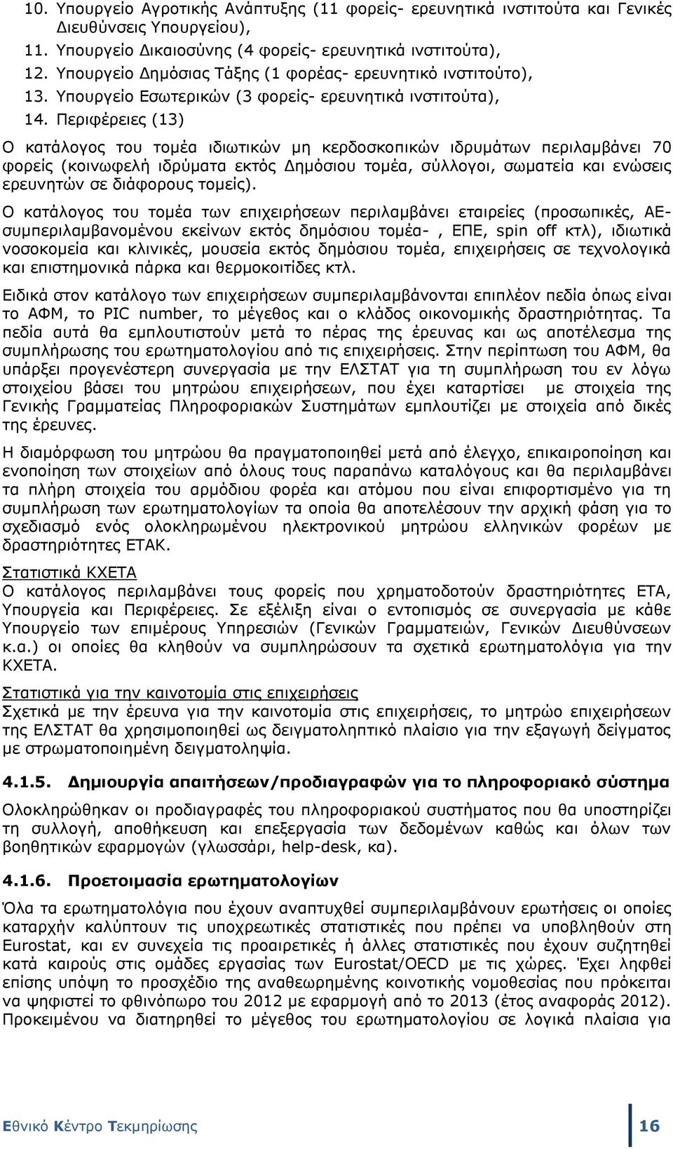 Περιφέρειες (13) Ο κατάλογος του τομέα ιδιωτικών μη κερδοσκοπικών ιδρυμάτων περιλαμβάνει 70 φορείς (κοινωφελή ιδρύματα εκτός Δημόσιου τομέα, σύλλογοι, σωματεία και ενώσεις ερευνητών σε διάφορους