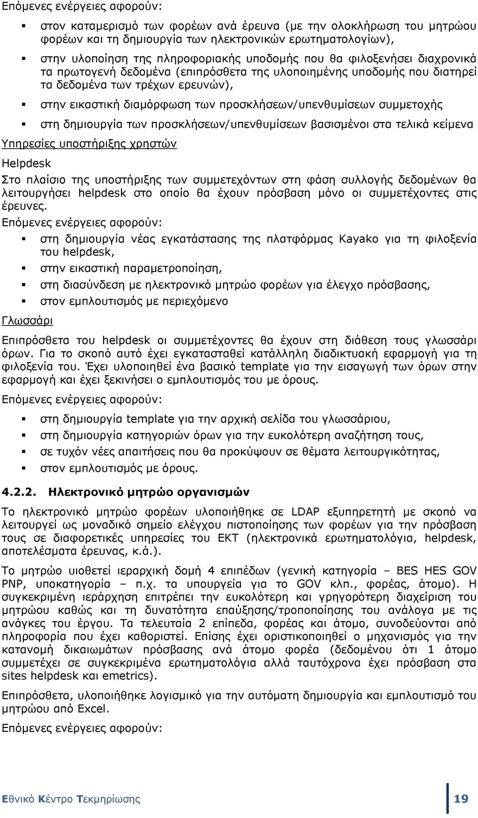 συμμετοχής στη δημιουργία των προσκλήσεων/υπενθυμίσεων βασισμένοι στα τελικά κείμενα Υπηρεσίες υποστήριξης χρηστών Helpdesk Στο πλαίσιο της υποστήριξης των συμμετεχόντων στη φάση συλλογής δεδομένων