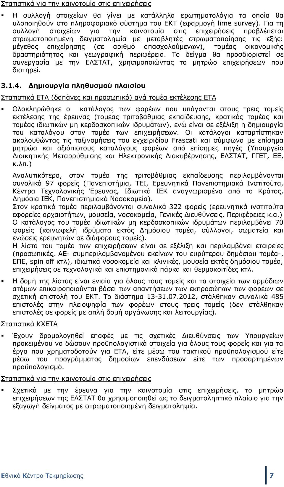 οικονομικής δραστηριότητας και γεωγραφική περιφέρεια. Το δείγμα θα προσδιοριστεί σε συνεργασία με την ΕΛΣΤΑΤ, χρησιμοποιώντας το μητρώο επιχειρήσεων που διατηρεί. 3.1.4.