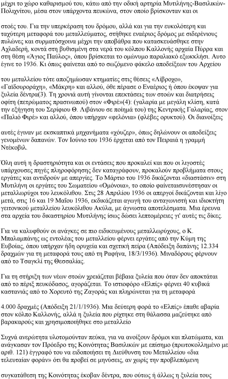 κατασκευάσθηκε στην Αχλαδερή, κοντά στη βυθισµένη στα νερά του κόλπου Καλλονής αρχαία Πύρρα και στη θέση «Άγιος Παύλος», όπου βρίσκεται το οµώνυµο παραλιακό εξωκκλήσι. Αυτο έγινε το 1936.