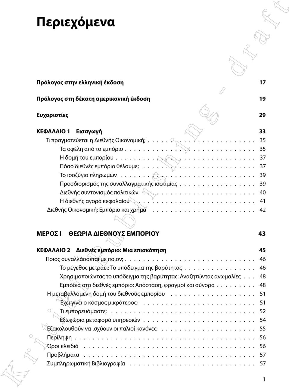 ............................. 39 Προσδιορισμός της συναλλαγματικής ισοτιμίας................. 39 Διεθνής συντονισμός πολιτικών......................... 40 Η διεθνής αγορά κεφαλαίου.