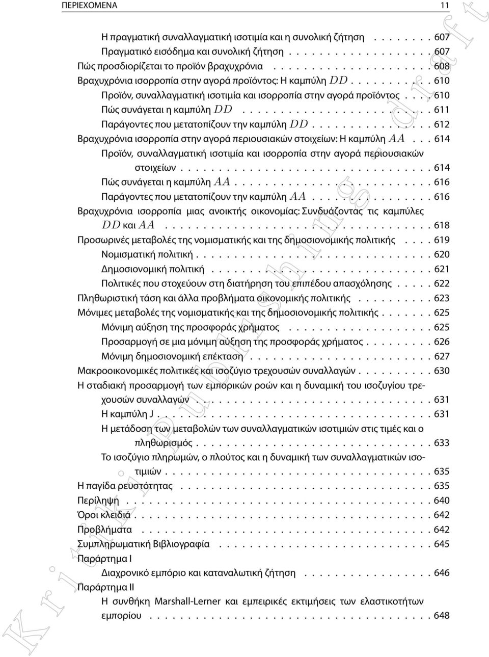 ........................ 611 Παράγοντες που μετατοπίζουν την καμπύλη DD................ 612 Bραχυχρόνια ισορροπία στην αγορά περιουσιακών στοιχείων: H καμπύλη AA.