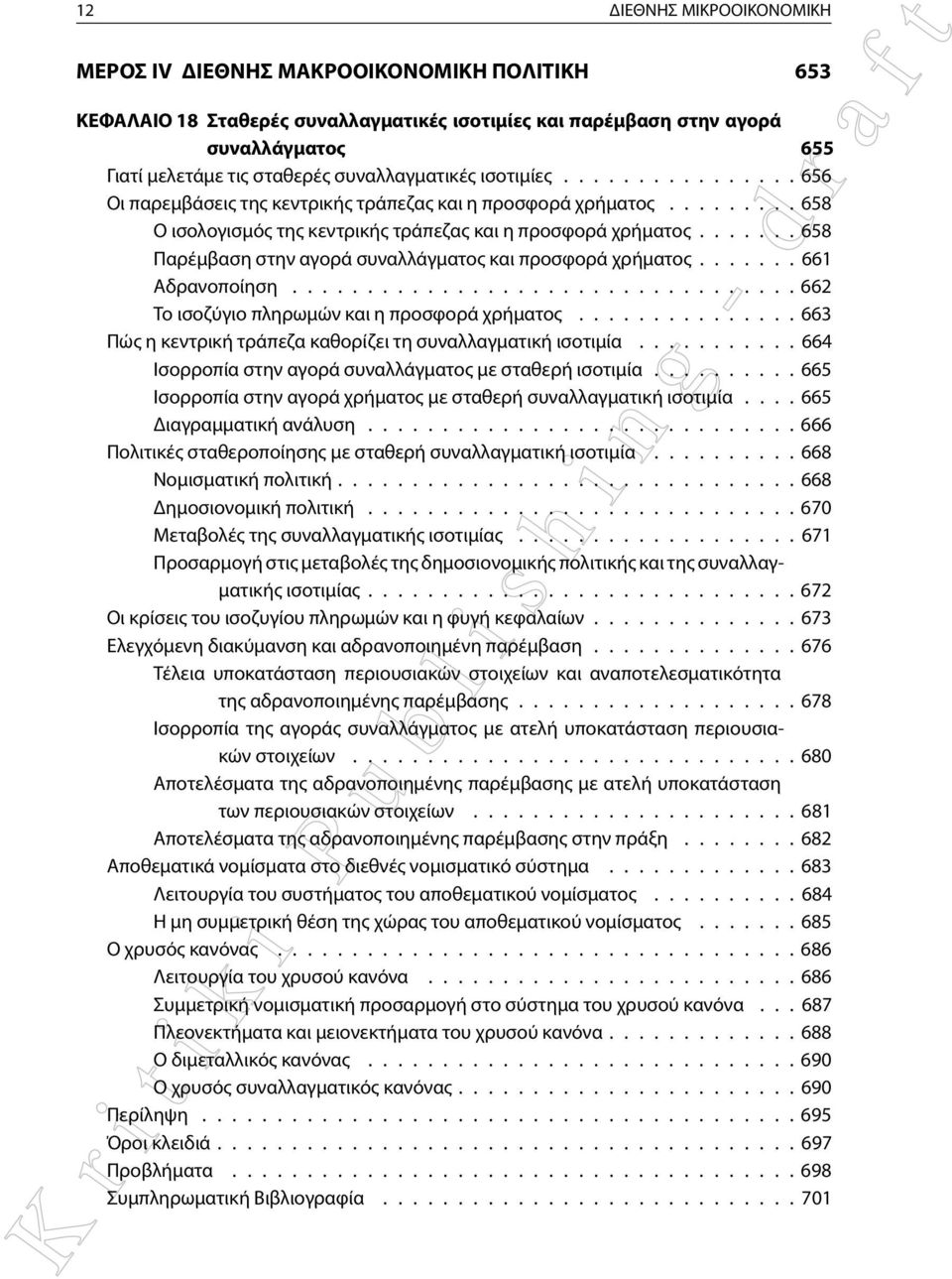 ...... 658 Παρέμβαση στην αγορά συναλλάγματος και προσφορά χρήματος....... 661 Αδρανοποίηση.................................. 662 Το ισοζύγιο πληρωμών και η προσφορά χρήματος.