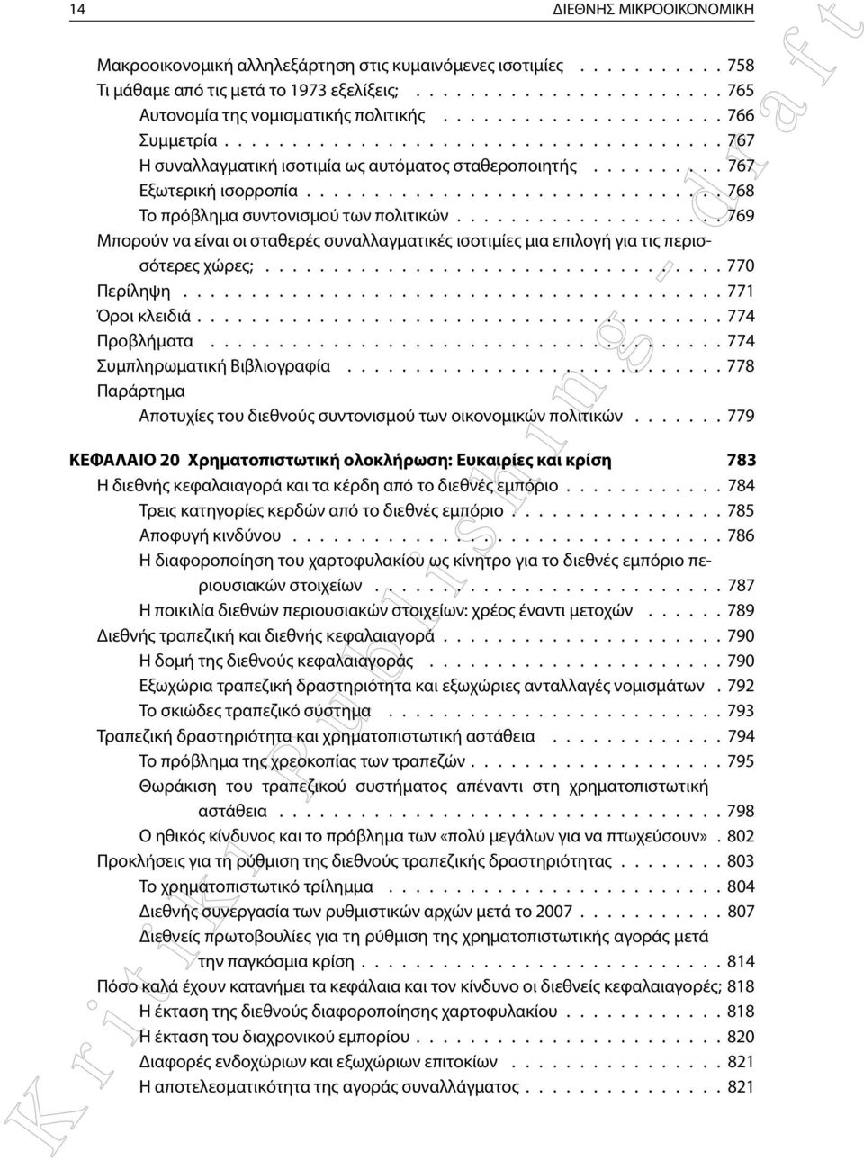 .............................. 768 Το πρόβλημα συντονισμού των πολιτικών.................... 769 Mπορούν να είναι οι σταθερές συναλλαγματικές ισοτιμίες μια επιλογή για τις περισσότερες χώρες;.