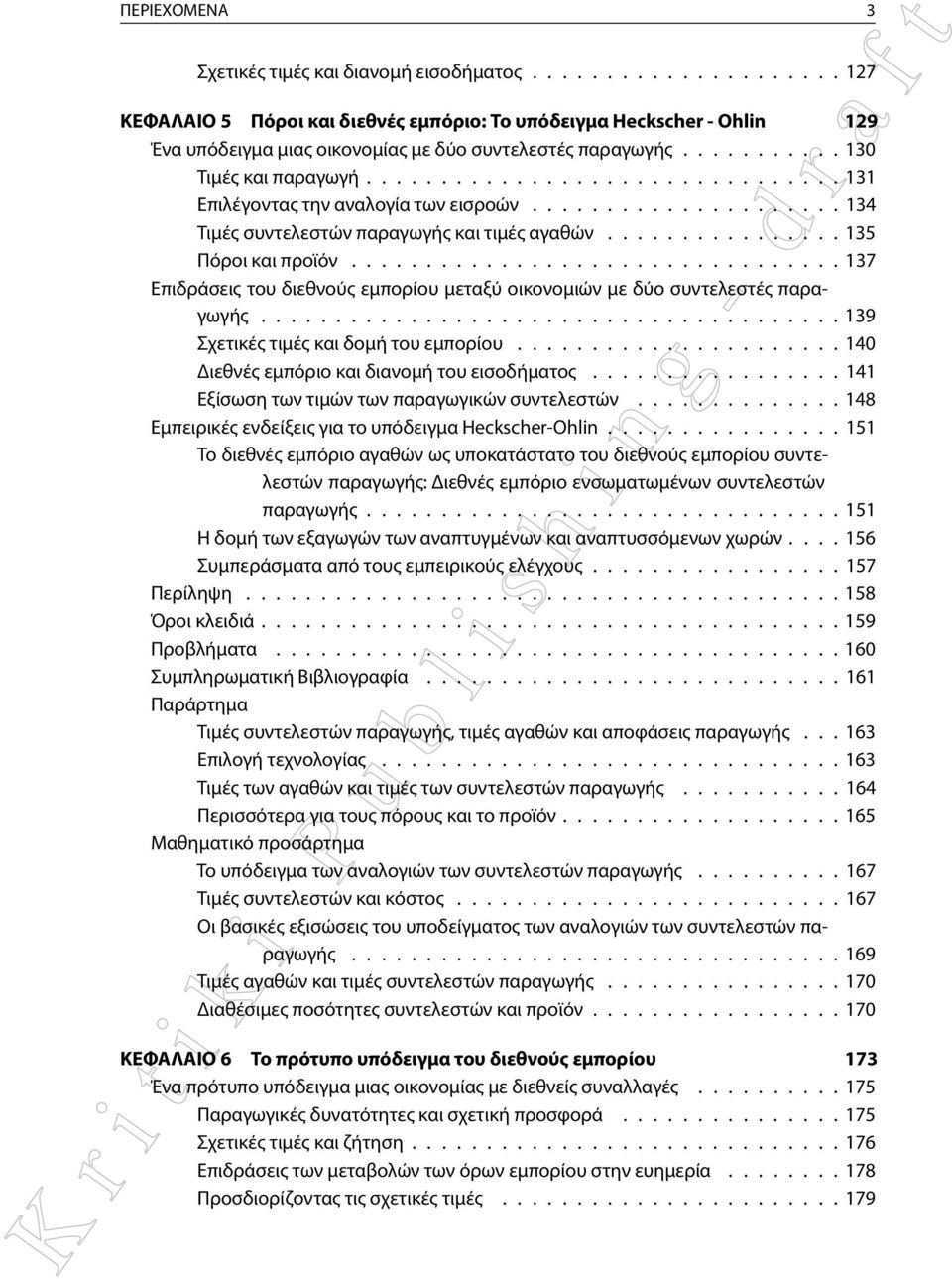 ................................ 137 Επιδράσεις του διεθνούς εμπορίου μεταξύ οικονομιών με δύο συντελεστές παραγωγής....................................... 139 Σχετικές τιμές και δομή του εμπορίου.