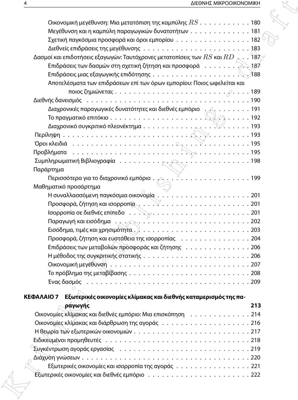 .. 187 Επιδράσεις των δασμών στη σχετική ζήτηση και προσφορά.......... 187 Επιδράσεις μιας εξαγωγικής επιδότησης.