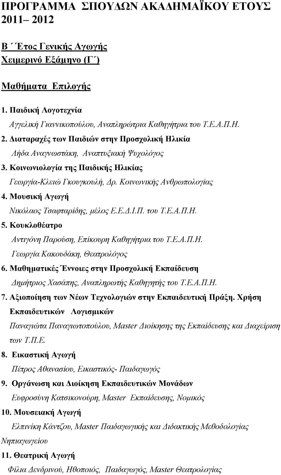 Κουκλοθέατρο Αντιγόνη Παρούση, Επίκουρη Καθηγήτρια του Τ.Ε.Α.Π.Η. Γεωργία Κακουδάκη, Θεατρολόγος 6. Μαθηματικές Έννοιες στην Προσχολική Εκπαίδευση Δημήτριος Χασάπης, Αναπληρωτής Καθηγητής του Τ.Ε.Α.Π.Η. 7.